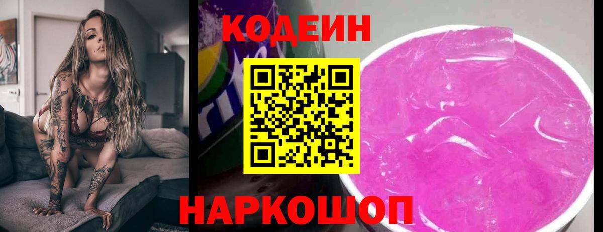 Codein Purple Drank  Вход с VPN  Комсомольск-на-Амуре  Кодеиновый сироп Lean Purple Drank 
